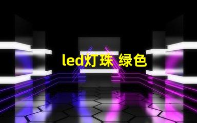 led灯珠 绿色
